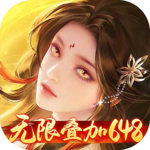 征战王权(0.05折无限叠加648)