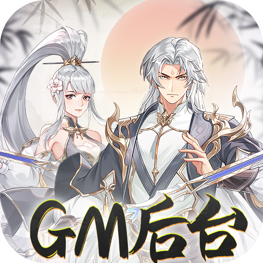 盖世豪侠(0.1折GM版)