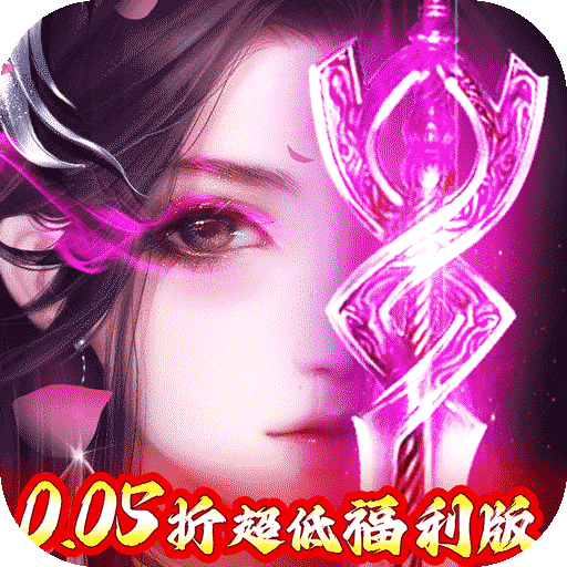 冲向地心(刀剑争霸0.05折)