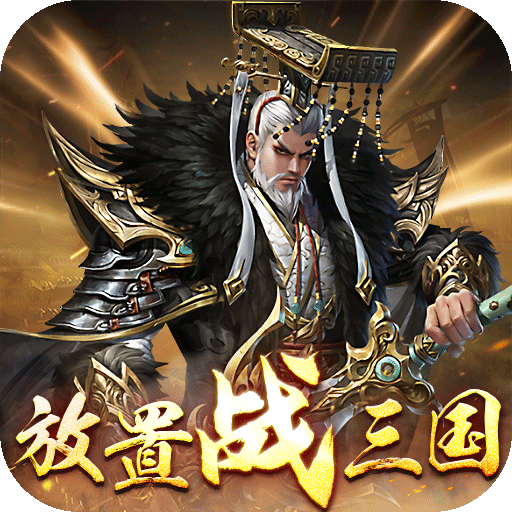 剑与盾(0.1折放置战三国)