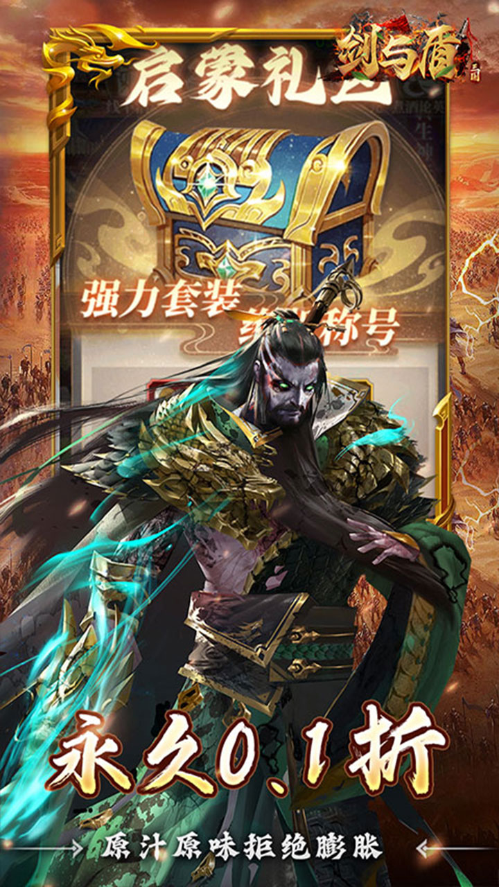剑与盾(0.1折放置战三国)