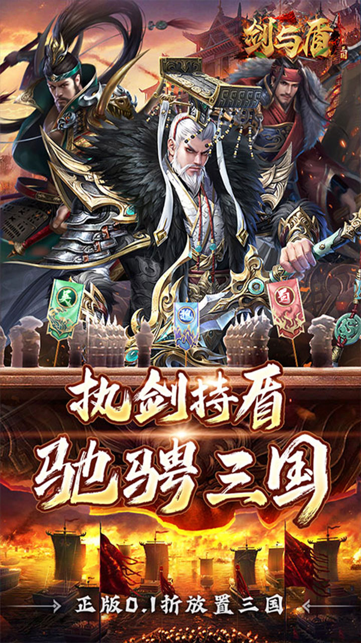 剑与盾(0.1折放置战三国)