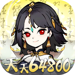 神仙学院(0.1折天天送64800)