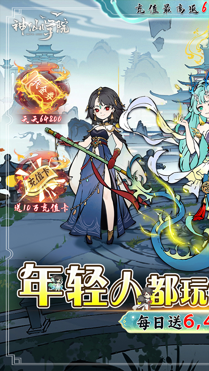 神仙学院(0.1折天天送64800)