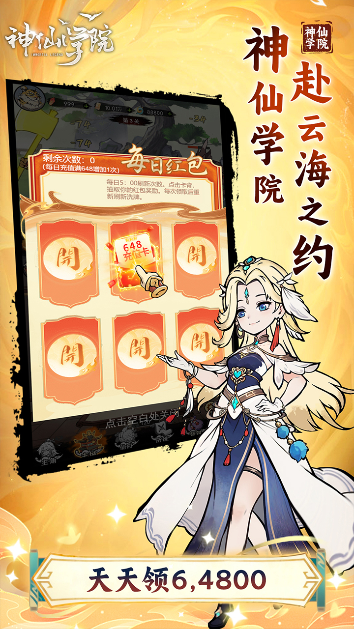 神仙学院(0.1折天天送64800)