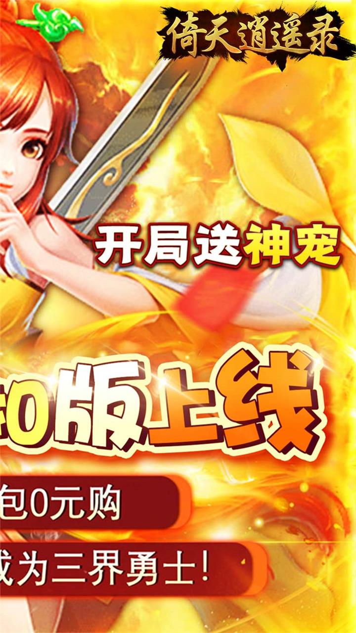 倚天逍遥录(三仙九劫0.05折)