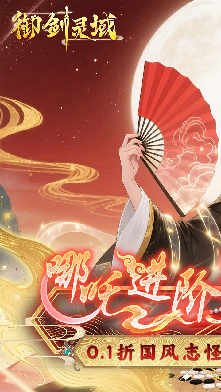 御剑灵域(0.1折爆刷648代金券)