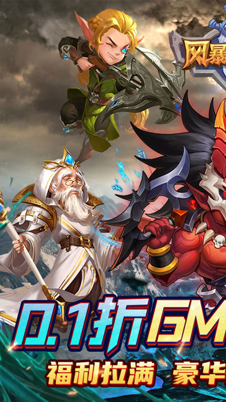 风暴奇兵(0.1折万充无限抽)