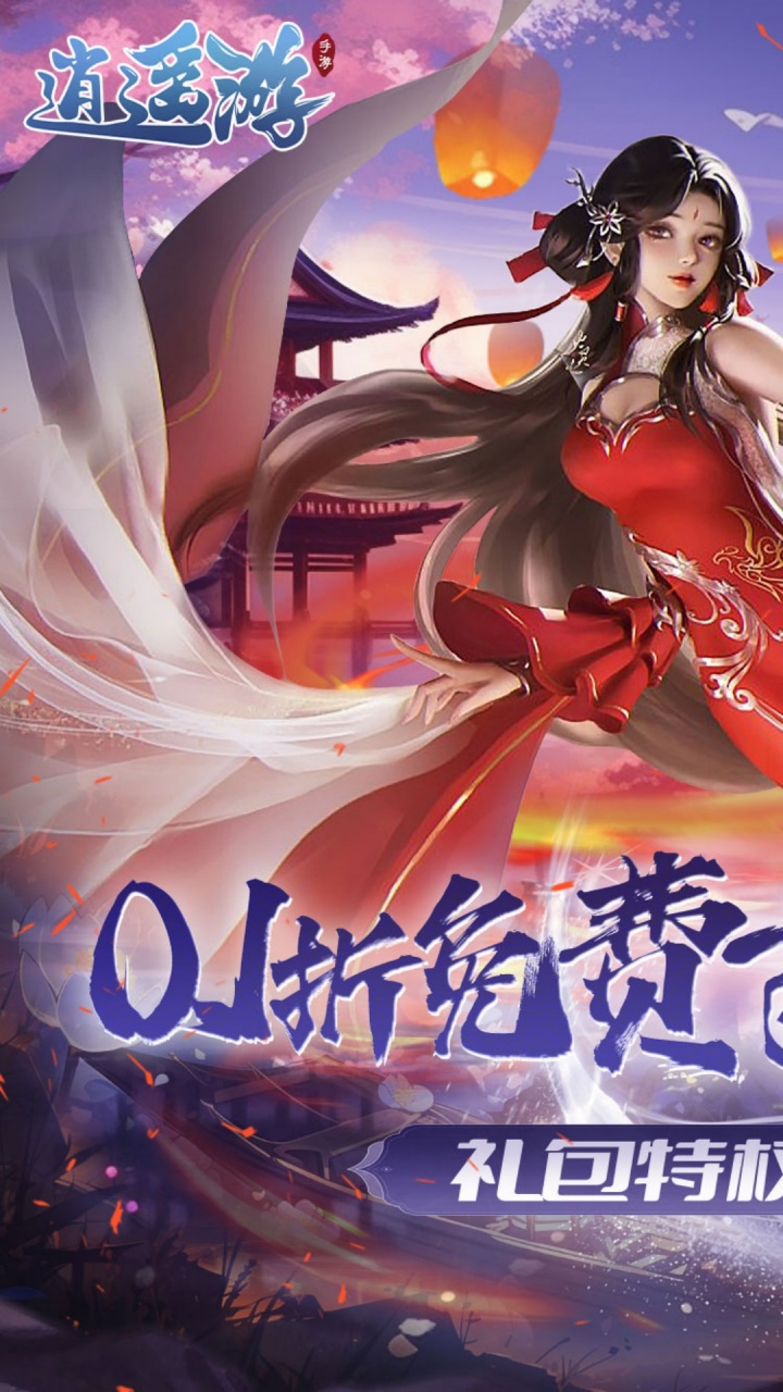 逍遥游(0.1折免费万元代金)
