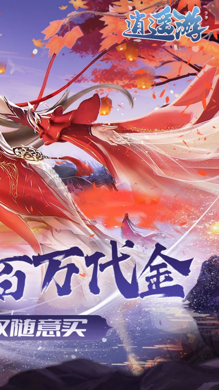 逍遥游(0.1折免费万元代金)