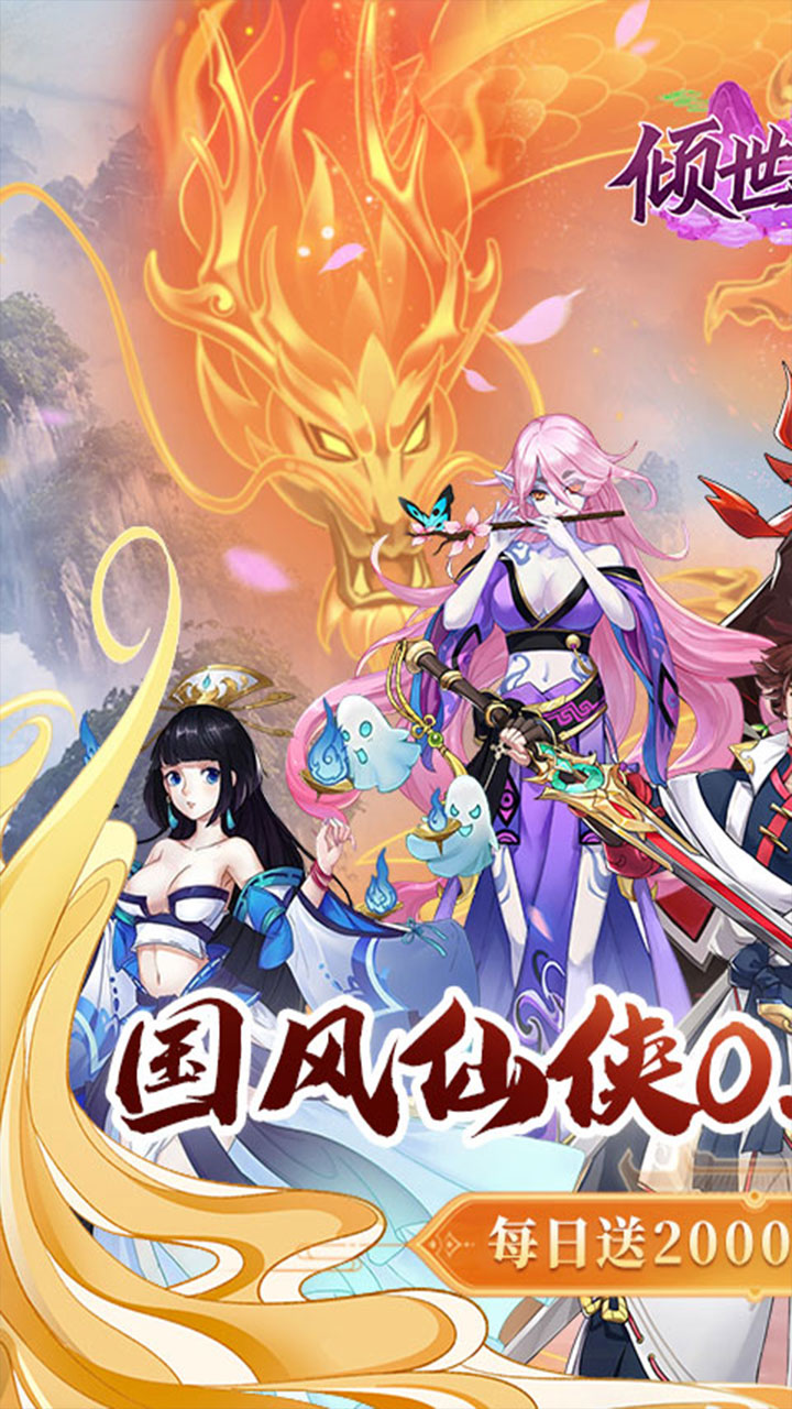 倾世奇缘(0.1折送2千代金券)