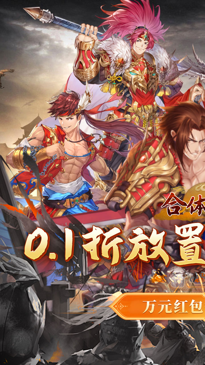 合体三国(过关斩将0.1折)