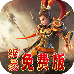 三国如龙传-免费版(0.1折网易免费版)