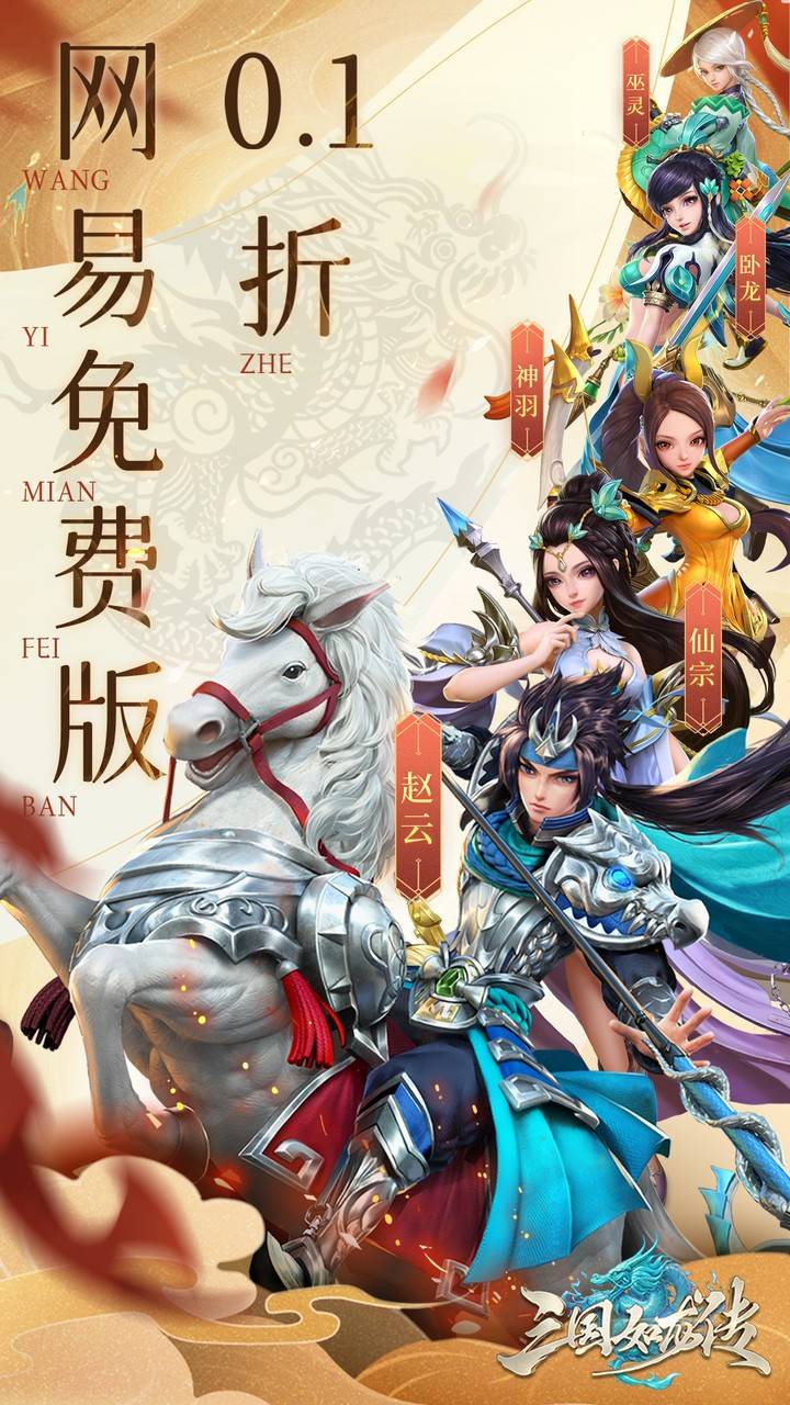 三国如龙传-免费版(0.1折网易免费版)