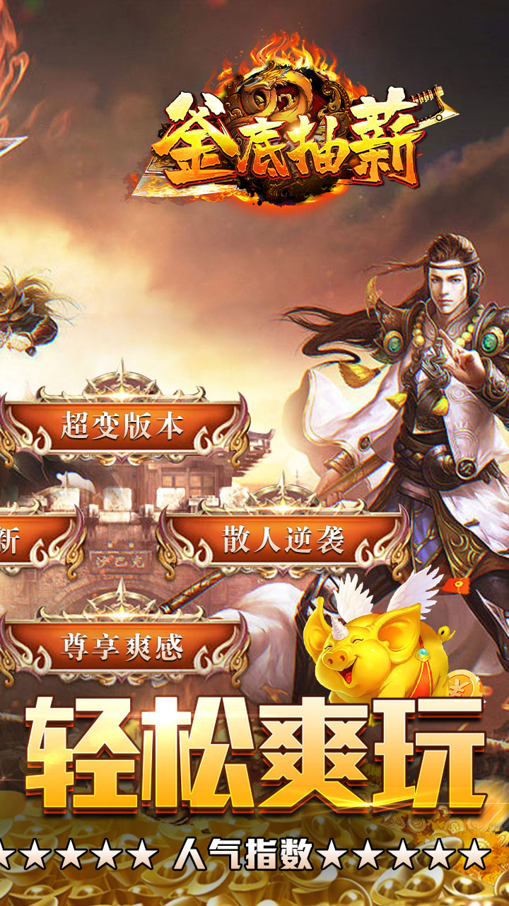 釜底抽薪(爆充超变无限刀)