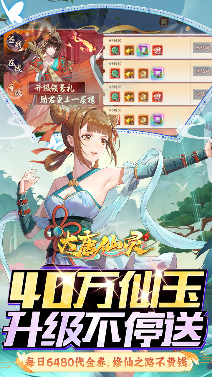 大唐仙灵(0.1折每天送6480)