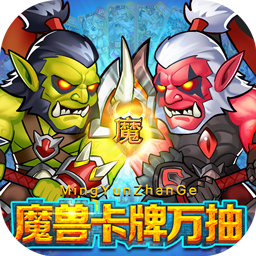 命运战歌(0.05魔兽卡牌万抽)