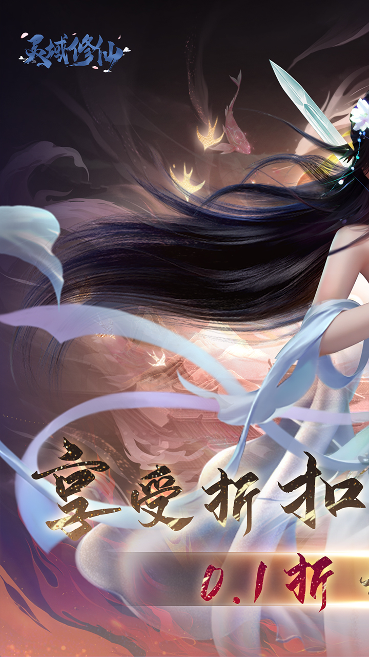 灵域修仙(0.1折免费)