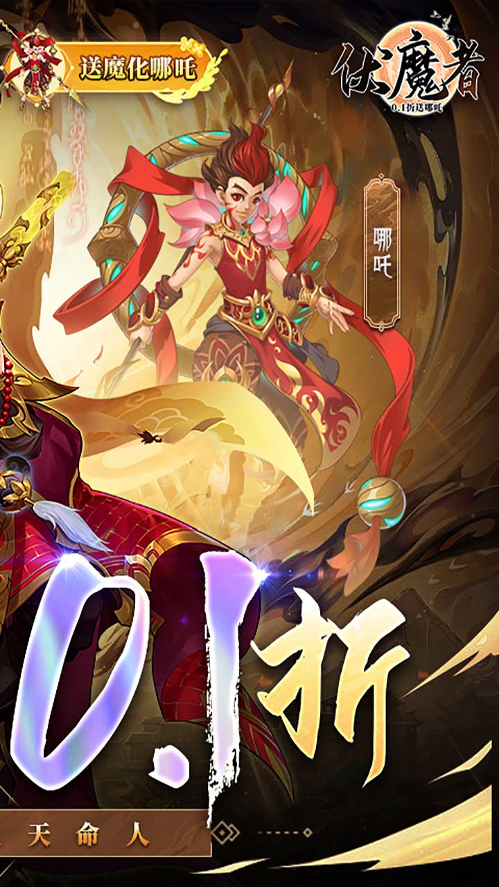 伏魔者(内置0.1折)