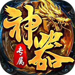 王者霸业(神魂专属高爆)