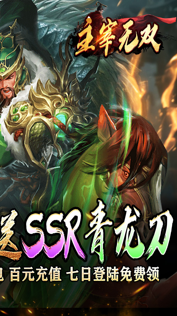 主宰无双(三国送SSR青龙刀)