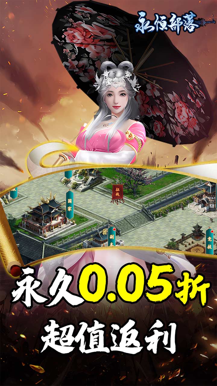 永恒部落(三国风云0.05折)