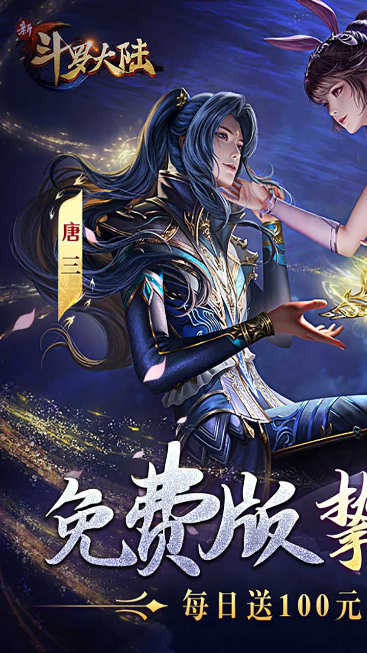 新斗罗大陆-删档内测(GM免费版)