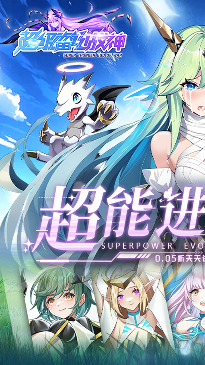 超级雷电战神(0.05折天天648)
