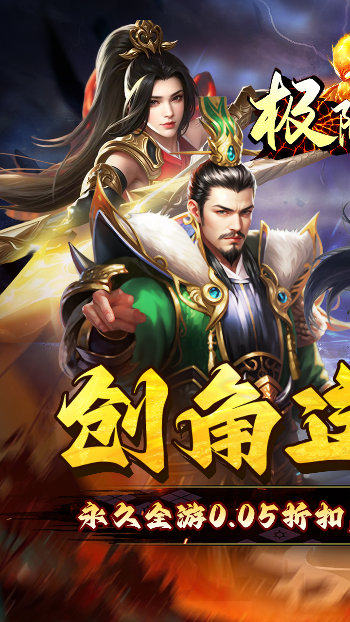 极限16(0.05折三国暴爽版)