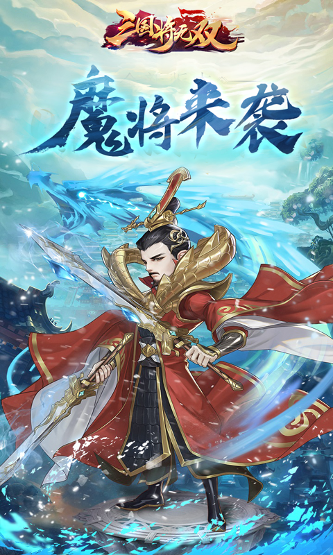 三国将无双(0.1折免费版)