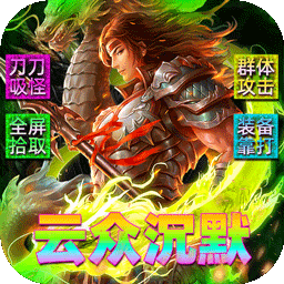 霸刀传奇-免费版(云众沉默免费版)
