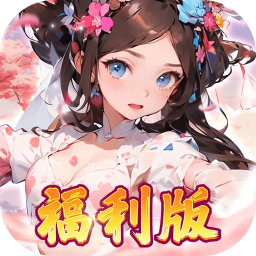 王侯将相(0.1折三国福利版)