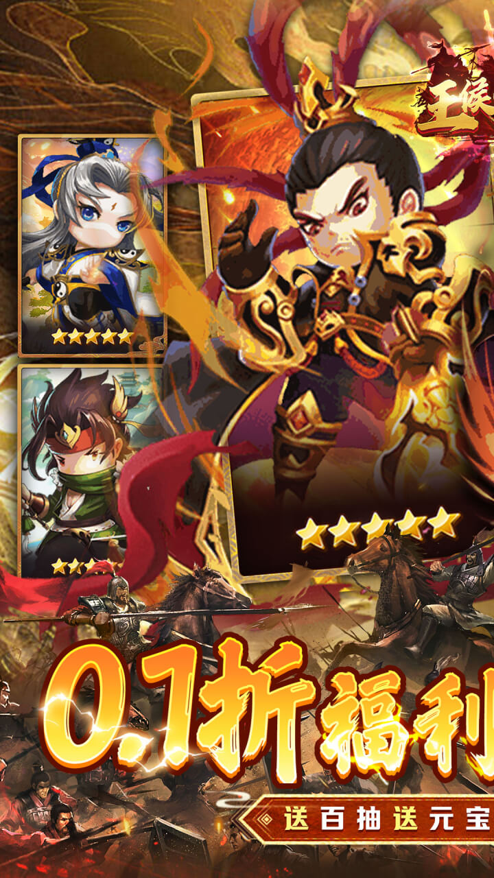 王侯将相(0.1折三国福利版)