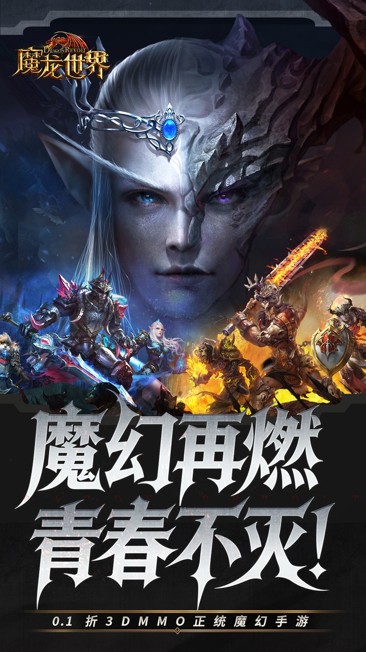 魔龙世界(0.1折魔幻对决送648)