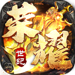 荣耀世纪(零氪爽玩通关)