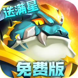无限奇兵：降临-删档内测(免费版)