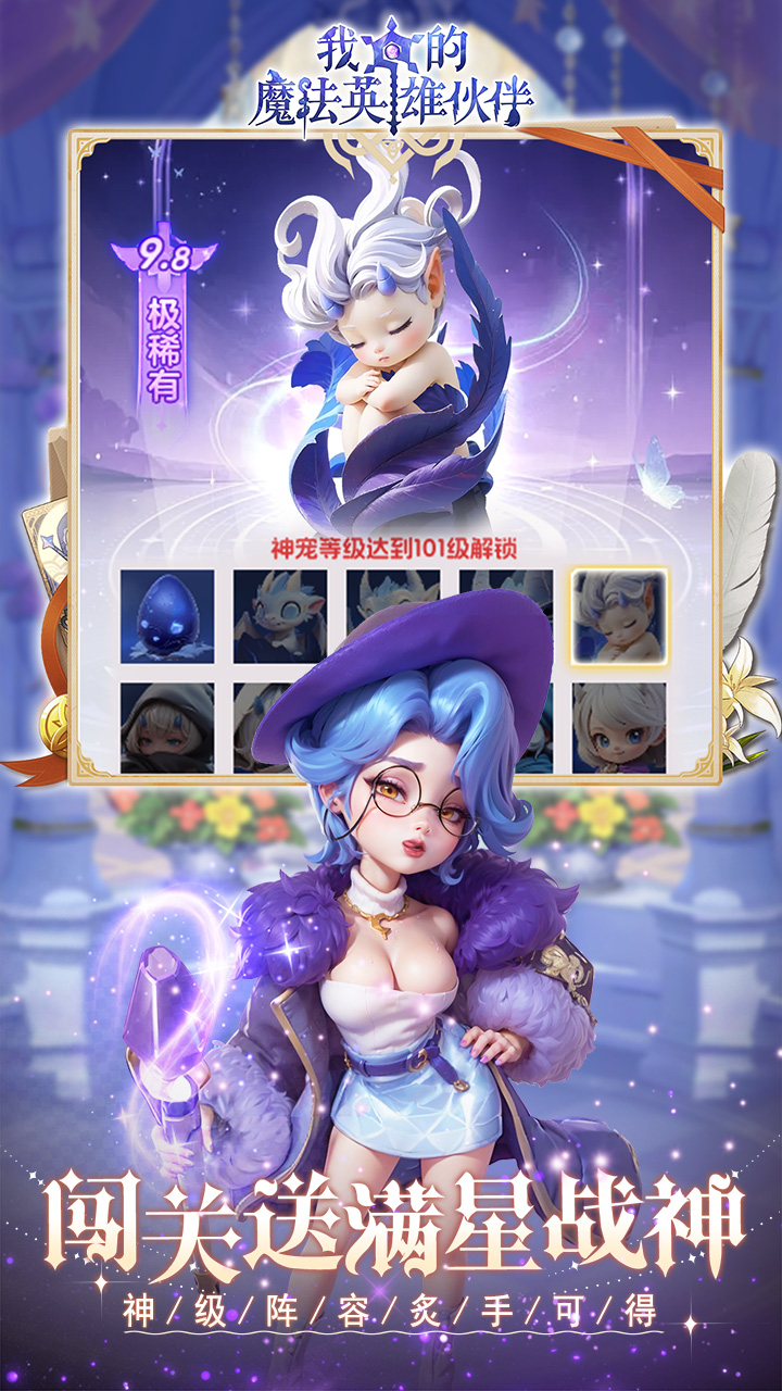 我的魔法英雄伙伴(0.1折闯关送满星神将