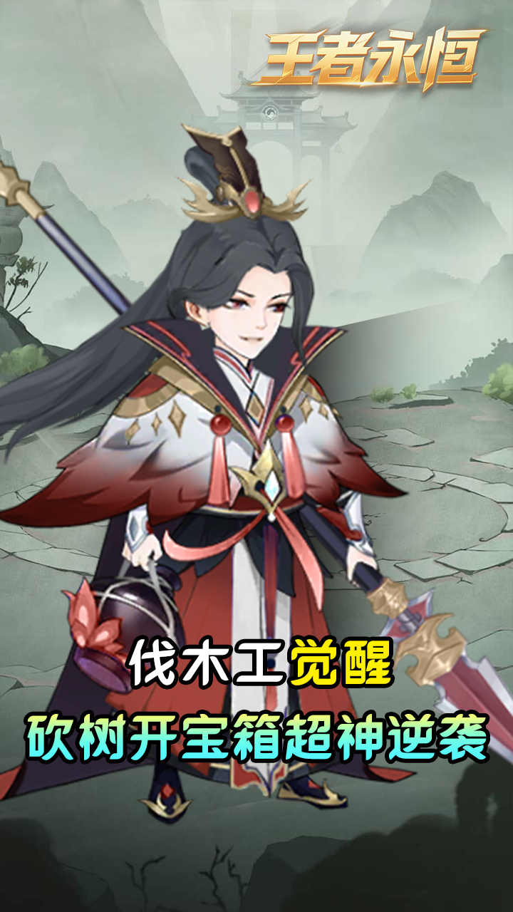 王者永恒(0.05折砍树免费版)
