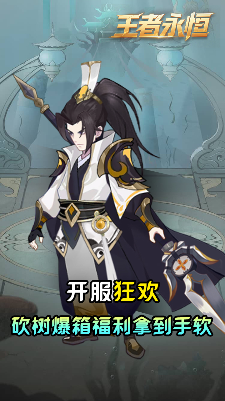 王者永恒(0.05折砍树免费版)