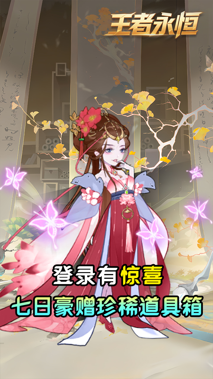 王者永恒(0.05折砍树免费版)