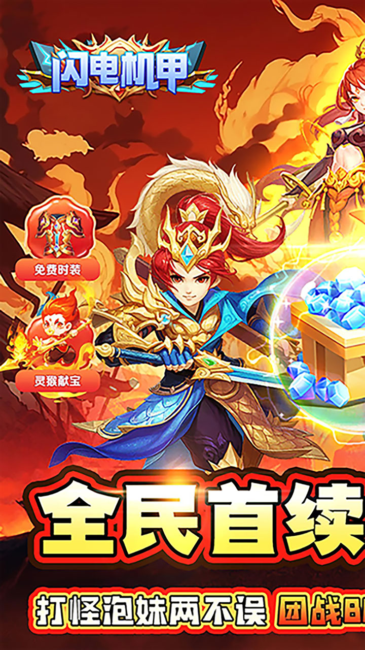 闪电机甲(仙灵降临0.05折)