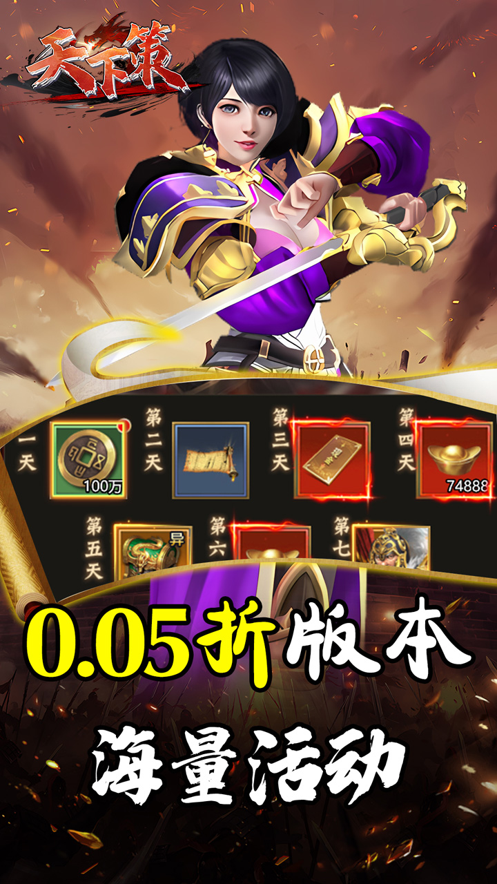 天下策(0.05折神将三国)