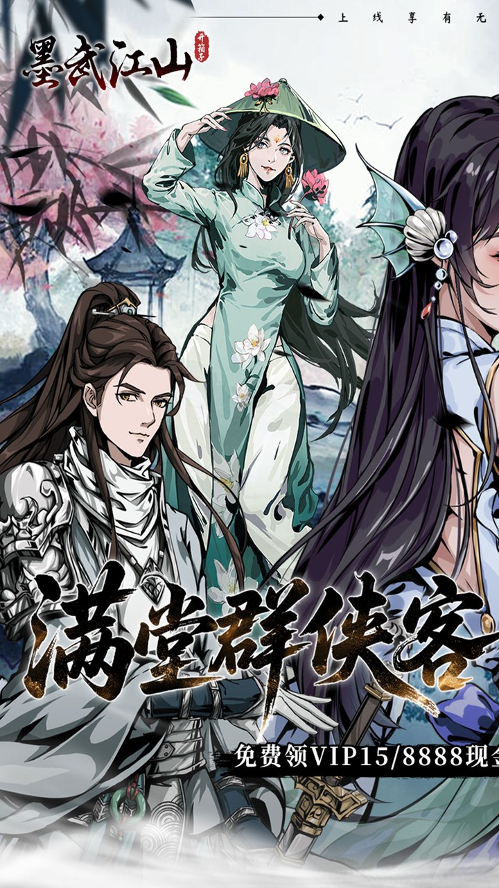 墨武江山(0.05折百元免单送V15)