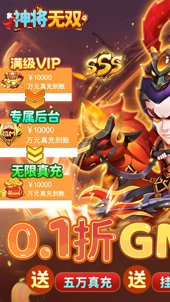 神将无双(0.1折GM高爆版)