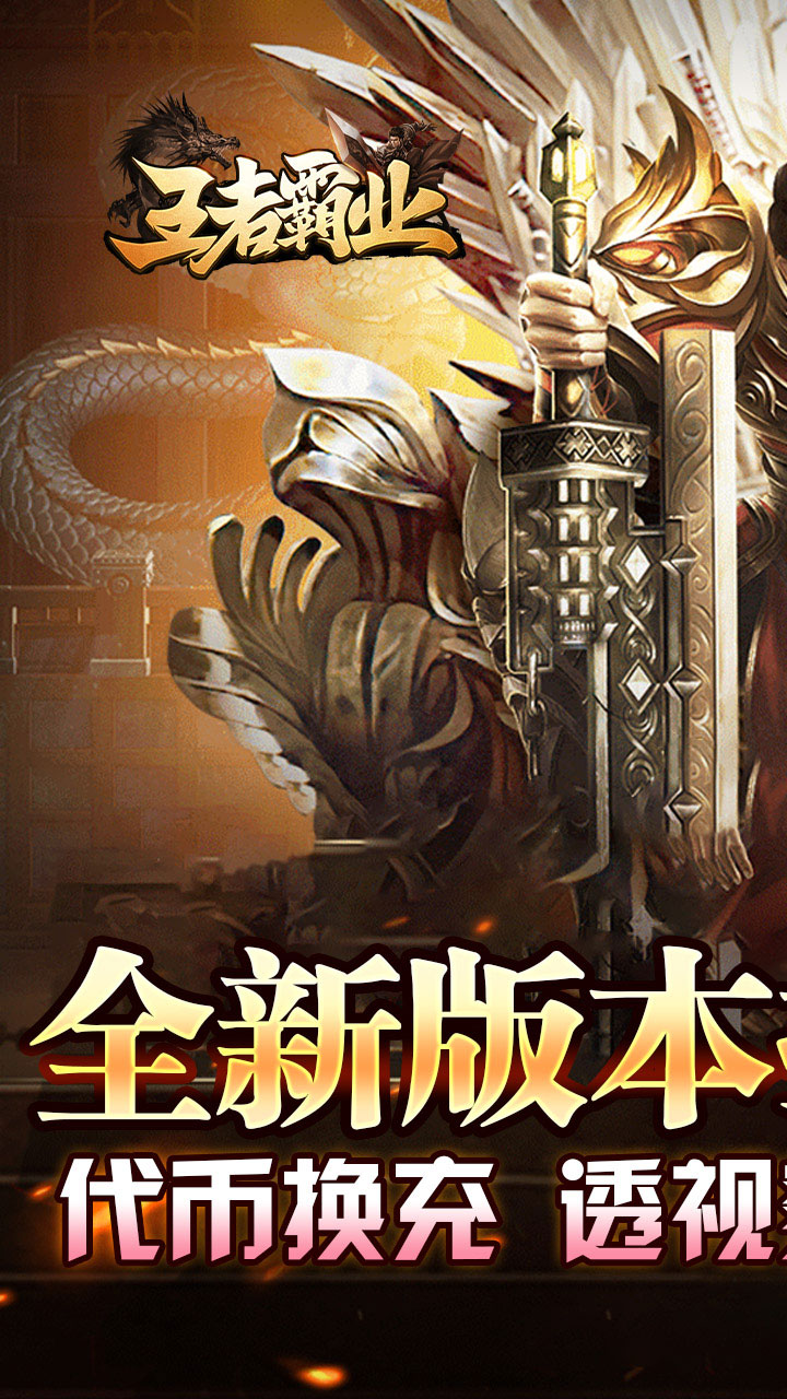 王者霸业(代币换充透视版)