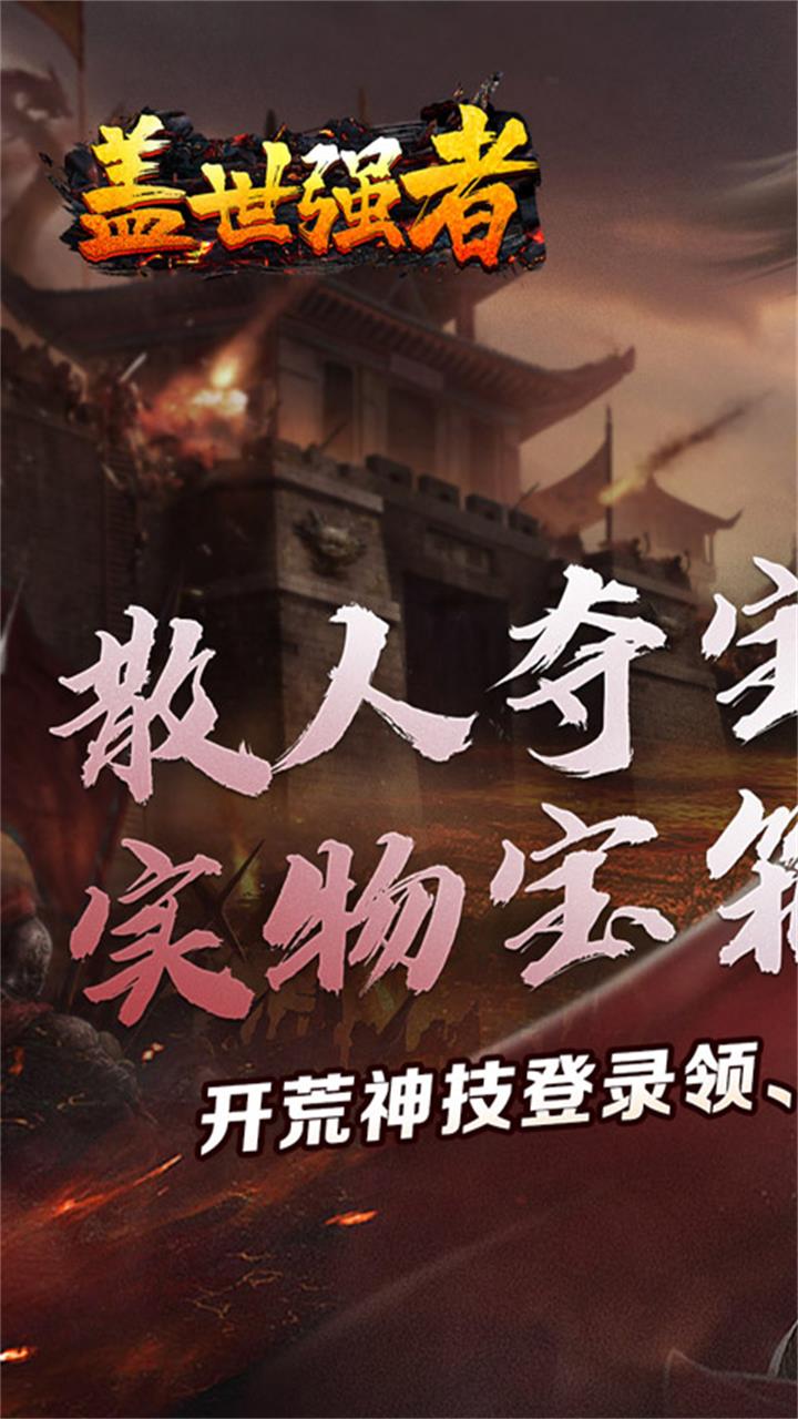 盖世强者(散人夺宝三折版)