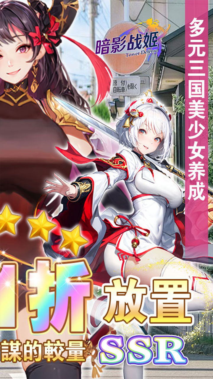 暗影战姬(0.1折塔防三国)
