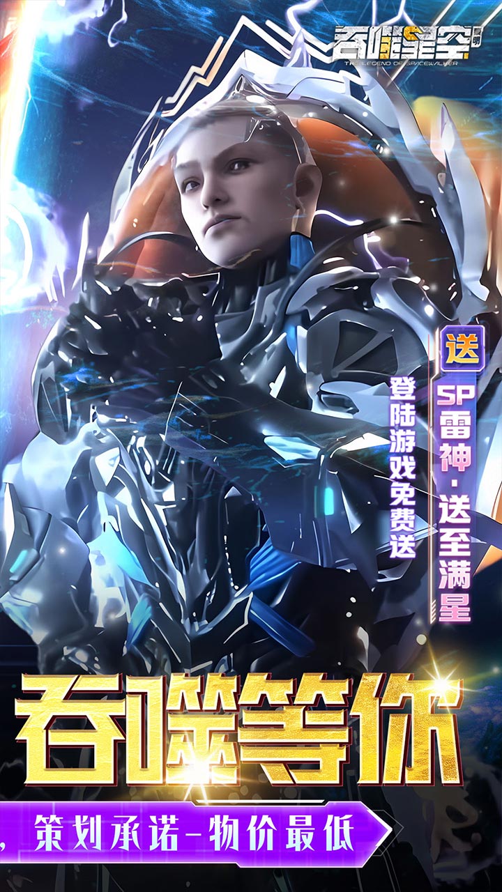 吞噬星空：黎明(0.05折送满星雷神)