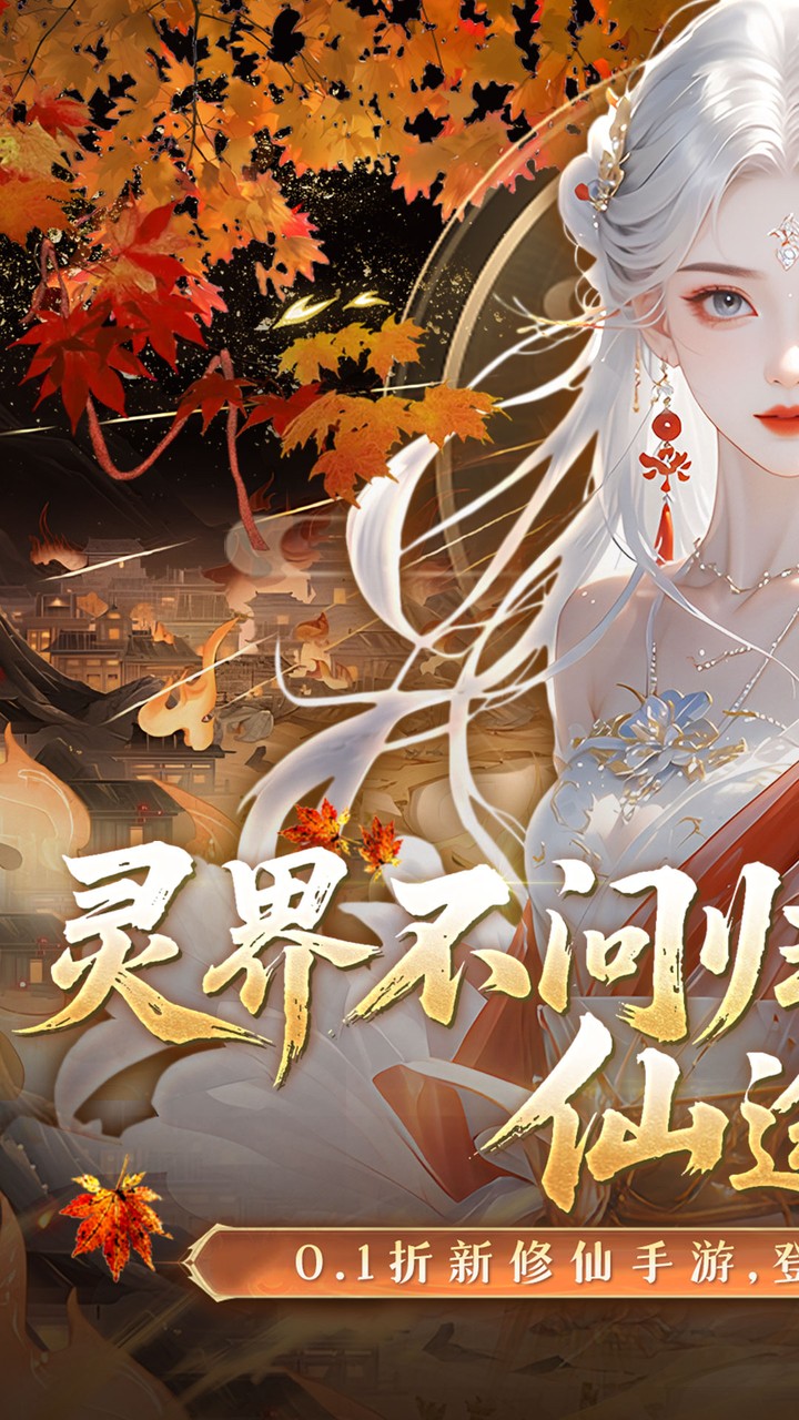 灵界仙都(0.1折免冲送元宝)