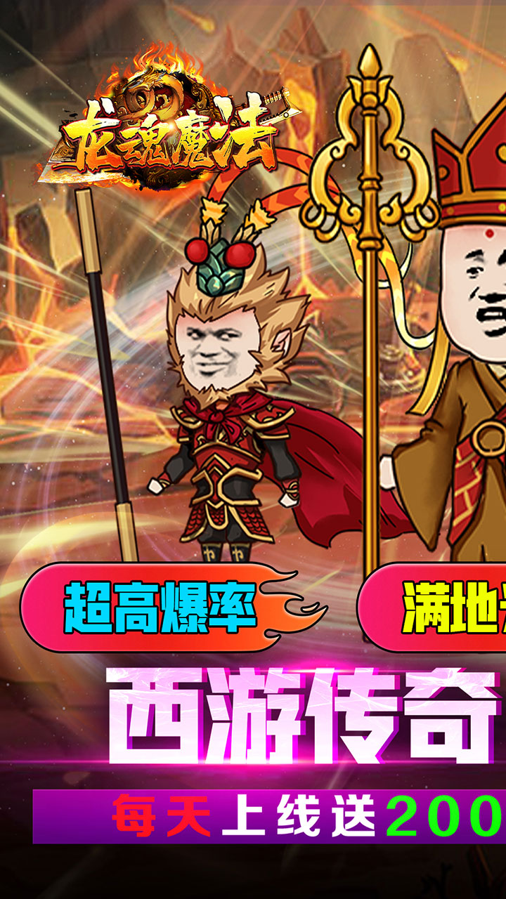 龙魂魔法(三折西游传奇免费版)